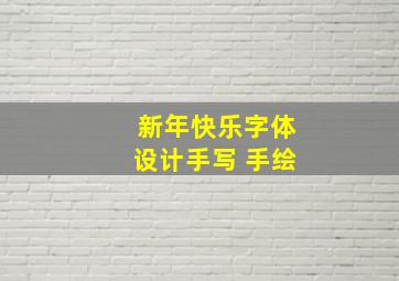 新年快乐字体设计手写 手绘